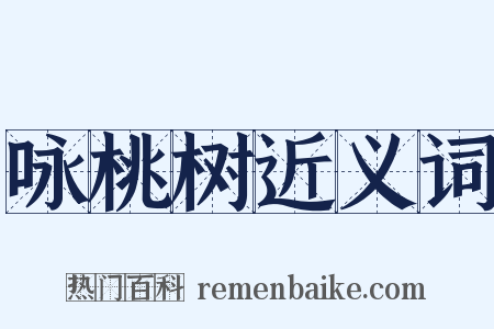 咏桃树近义词是什么意思的图片